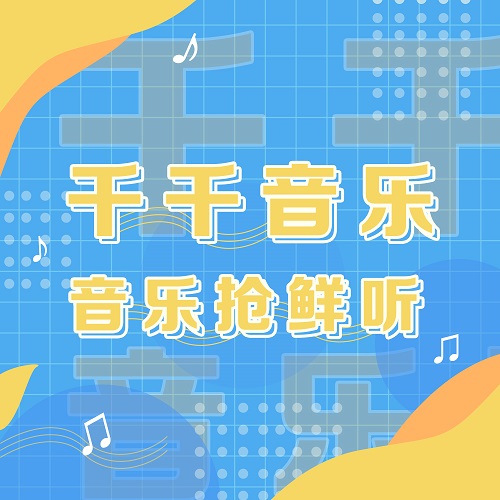 搜寻音乐新歌速递